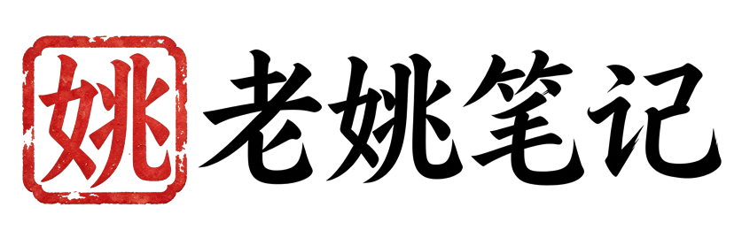 老姚笔记-精品域名-免费资源-免费域名-免费空间 